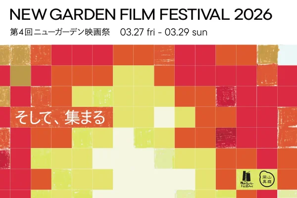 真庭の手作り映画祭、今年も熱く　3月に「第4回ニューガーデン映画祭2026」