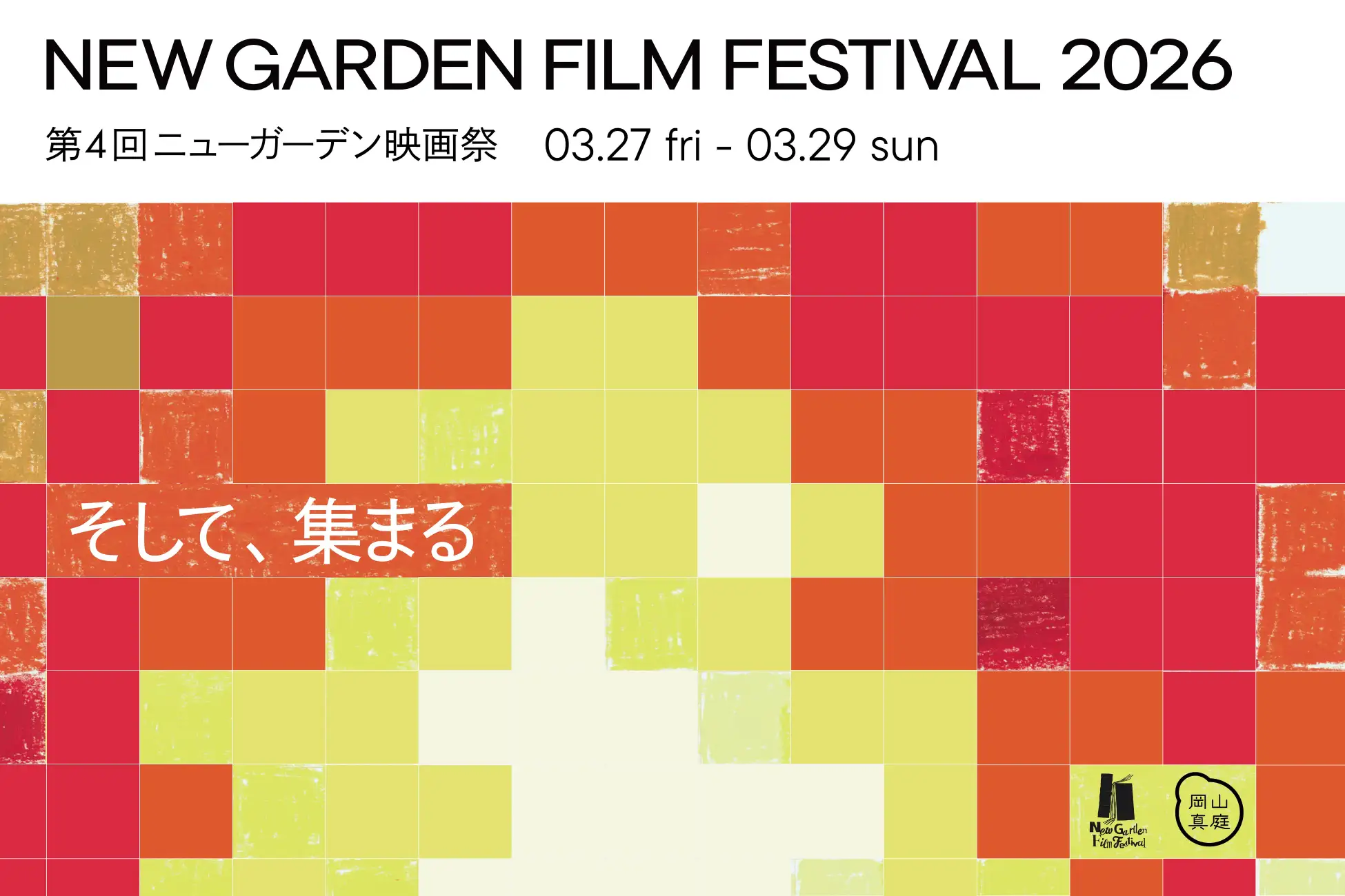 真庭の手作り映画祭、今年も熱く　3月に「第4回ニューガーデン映画祭2026」