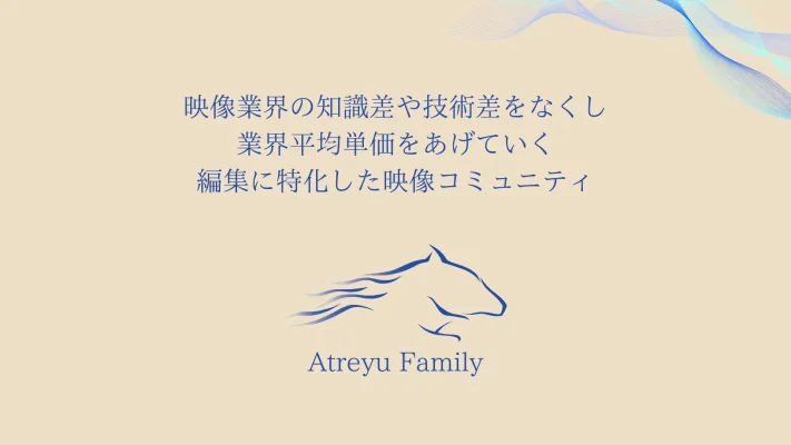 映像制作を「一人の挑戦」から「分かち合う時代」へ　アトレイユが新コミュニティを始動