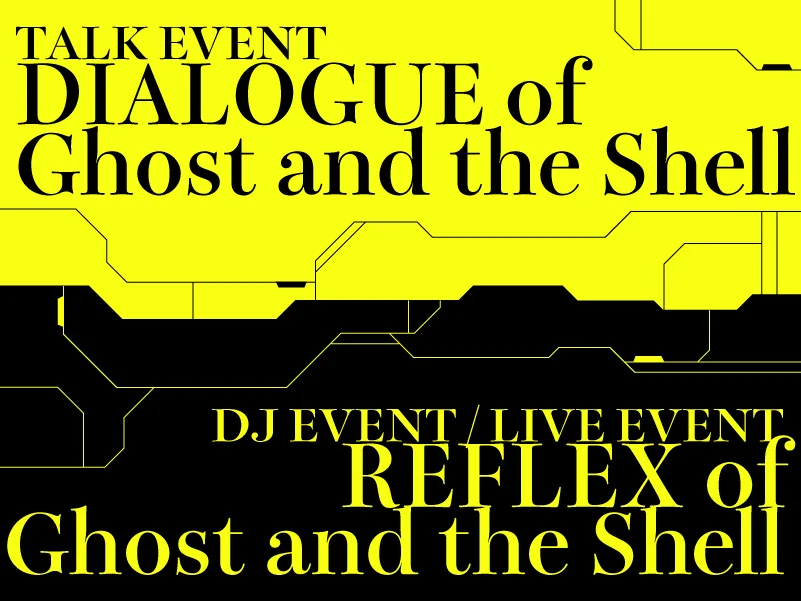 攻殻機動隊展、夜の特別企画を発表　川井憲次やLicaxxxが登場