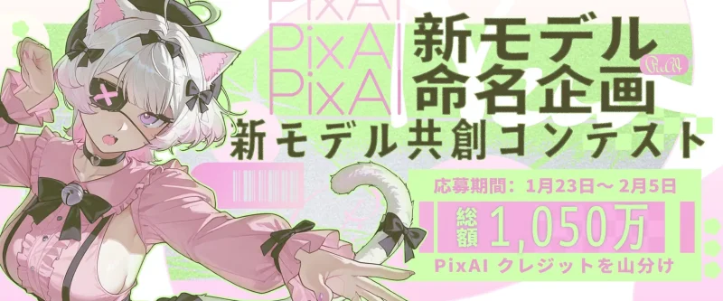 PixAI、3つの新AIモデル発表　共創型命名コンテストを開始