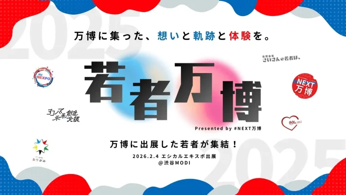 渋谷で「若者万博」初開催　次世代が描く未来社会を発信