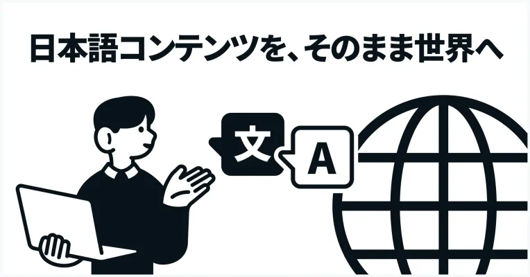 note、AI翻訳で日本発コンテンツを世界へ発信