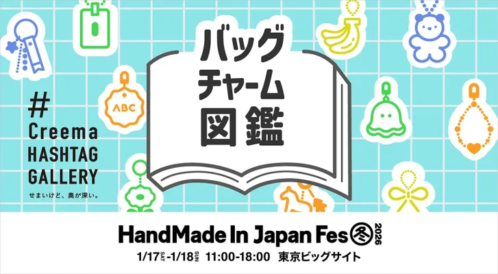 手づくり文化の祭典「HandMade In Japan Fes’ 冬2026」開幕へ