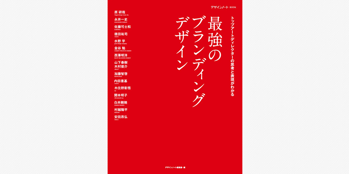 「最強のブランディングデザイン」2月5日発売 第一線の事例で「売れる」思考を解明