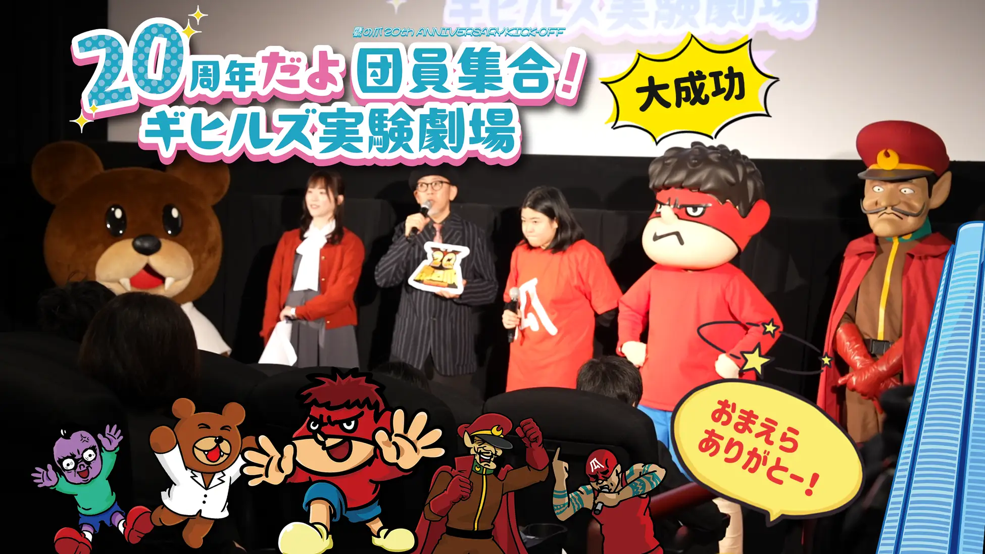 観客が映画に登場　鷹の爪20周年イベントで新体験