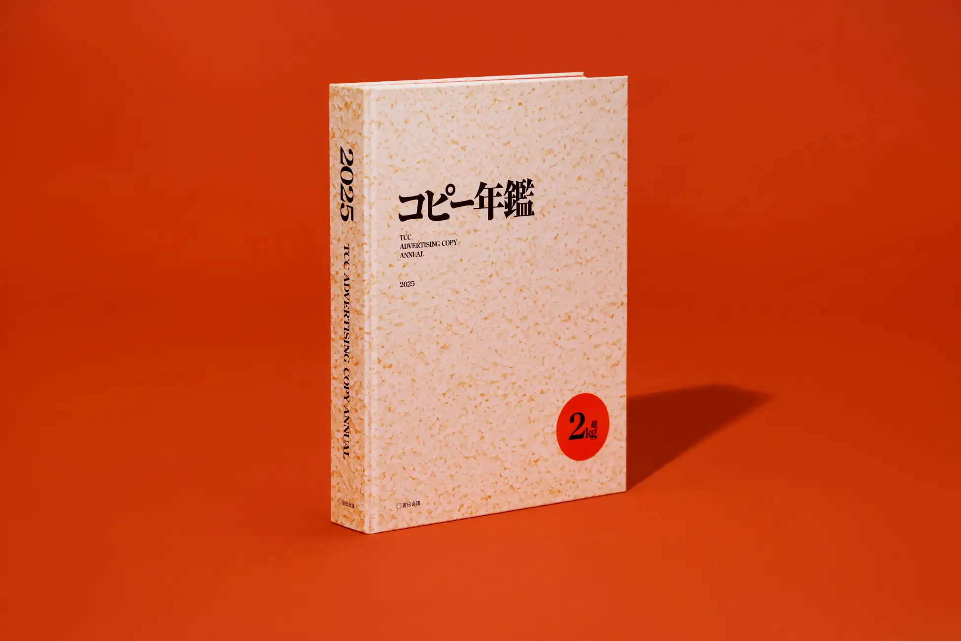 優れた広告を総覧『コピー年鑑2025』発売