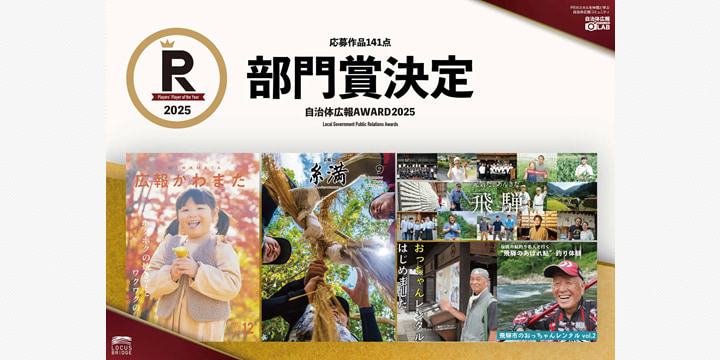 全国141作品から選出 初の「自治体広報AWARD」入賞者決定