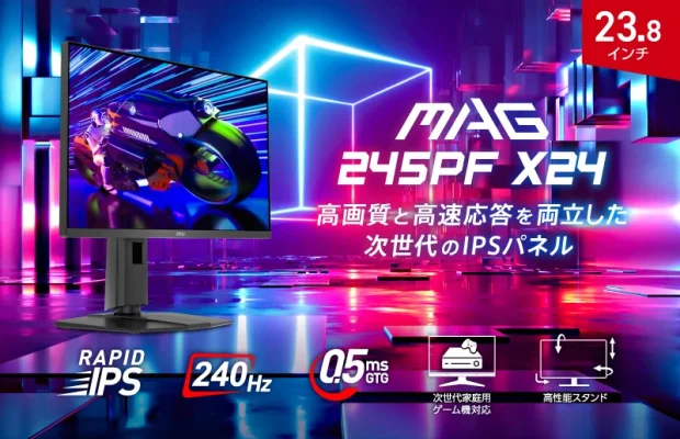 AIビジョン搭載の高速ゲーミングモニター「MAG 245PF X24」発売