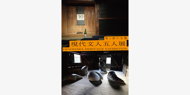 書と和紙が響き合う　落合陽一ら「現代文人五人展」開催