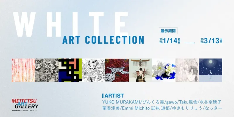 名鉄沿線に「WHITE」テーマのデジタルアート展　1月14日開幕