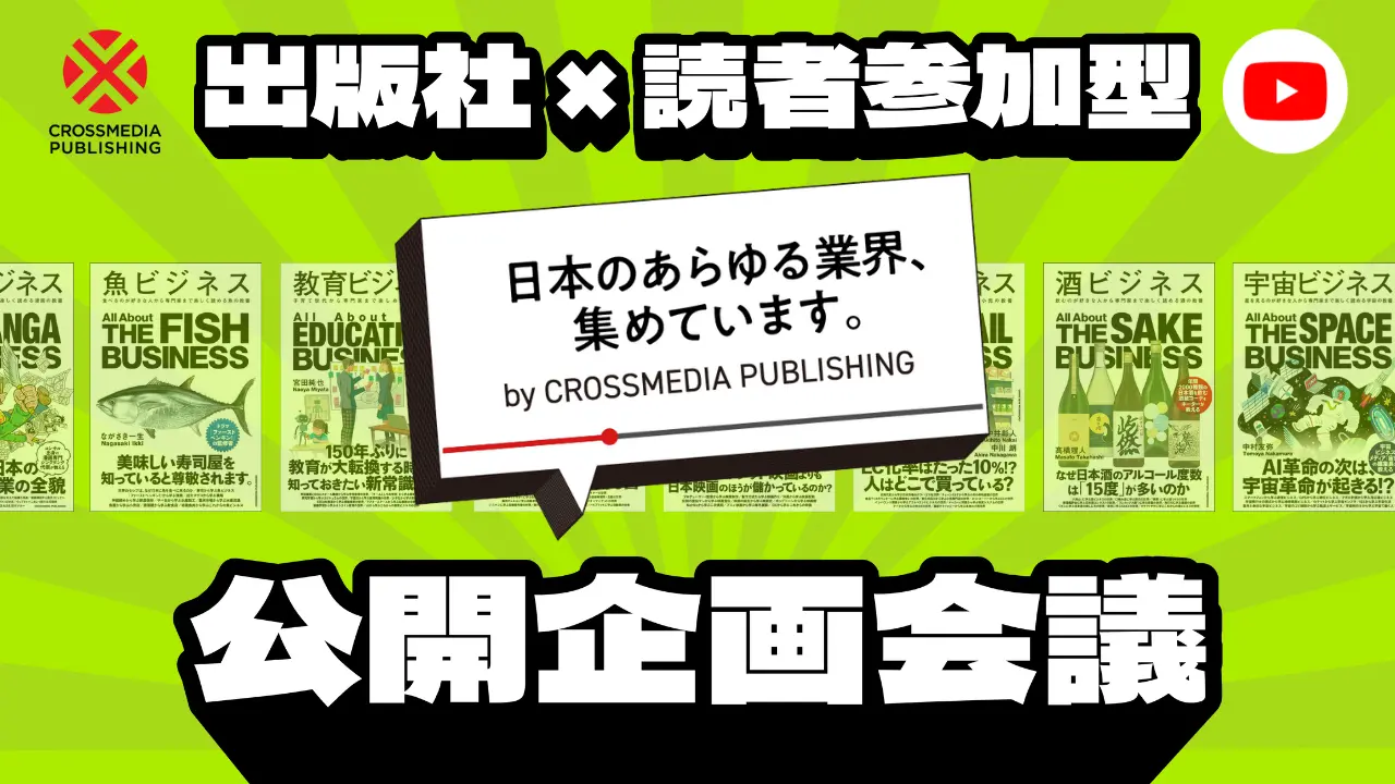 出版社が仕掛ける「読者とつくるビジネス書」ライブ企画