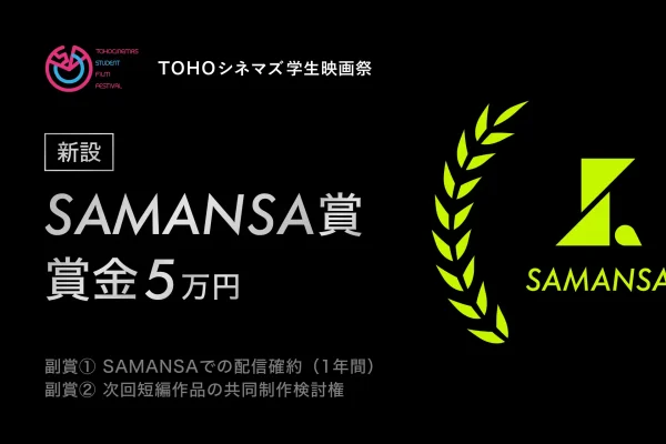 学生映画祭に「SAMANSA賞」新設　次世代監督に商業配信デビューの機会
