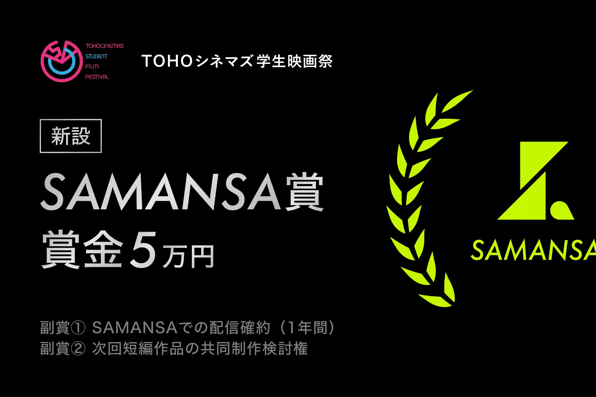 学生映画祭に「SAMANSA賞」新設　次世代監督に商業配信デビューの機会