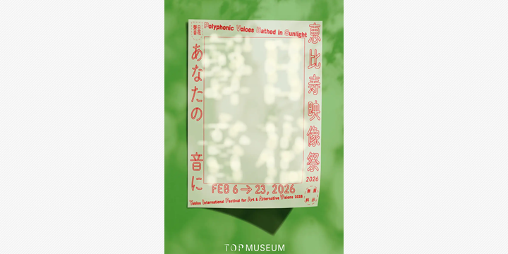 東京・恵比寿で国際映像祭　多様な声と光が響き合う16日間