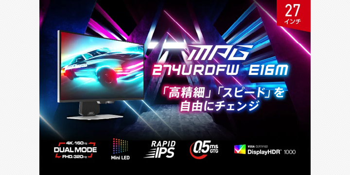 MSI、新型ゲーミングモニター「MPG 274URDFW E16M」を発売