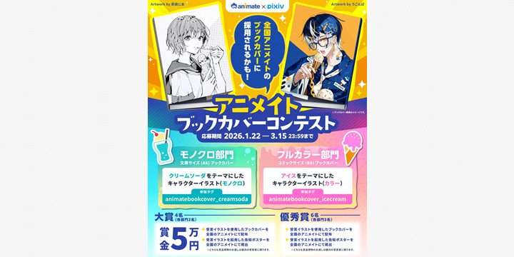 あなたのイラストが全国の書店に アニメイト×pixivがブックカバーコンテスト開催