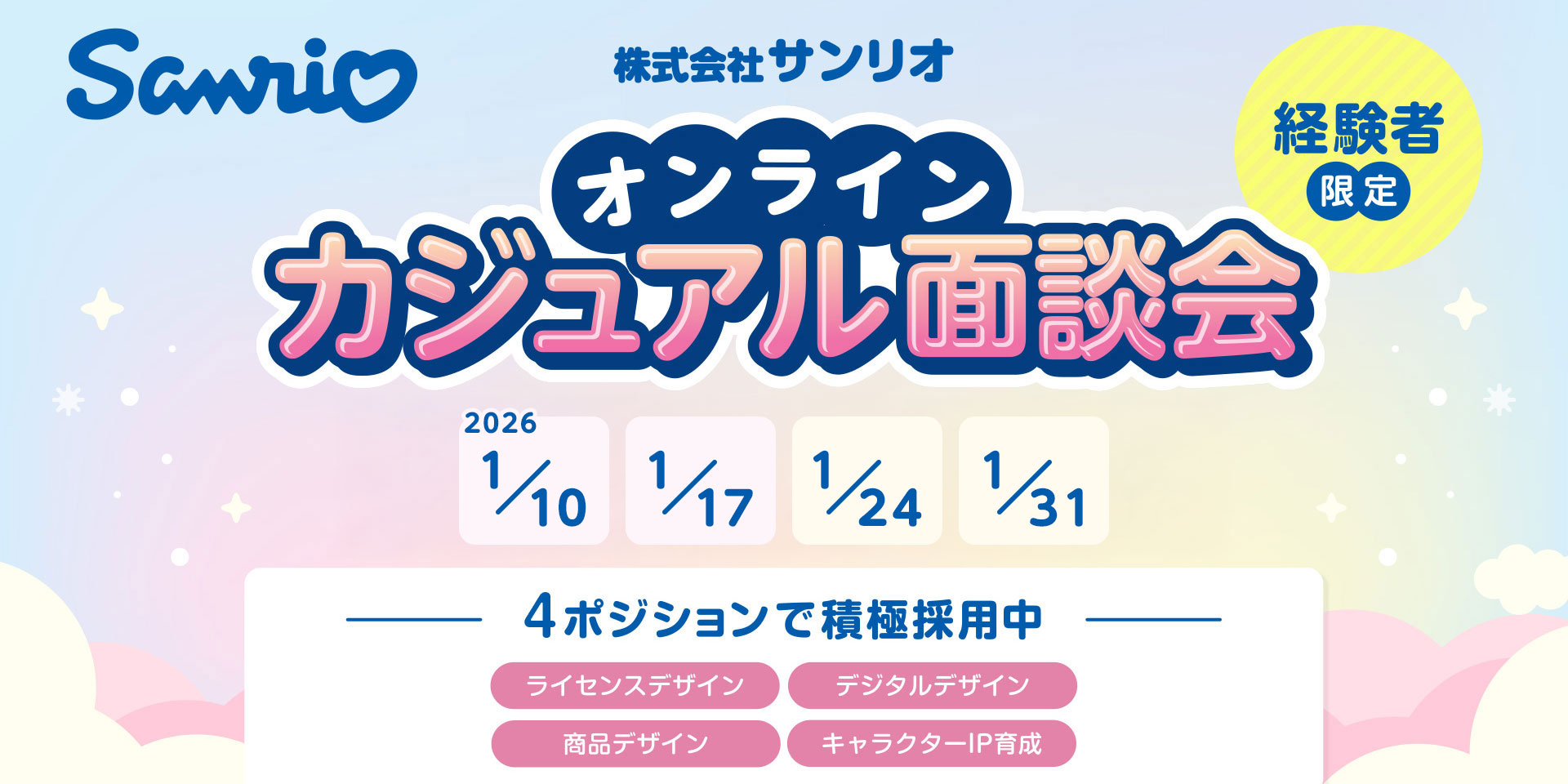 株式会社サンリオ　オンラインカジュアル面談会