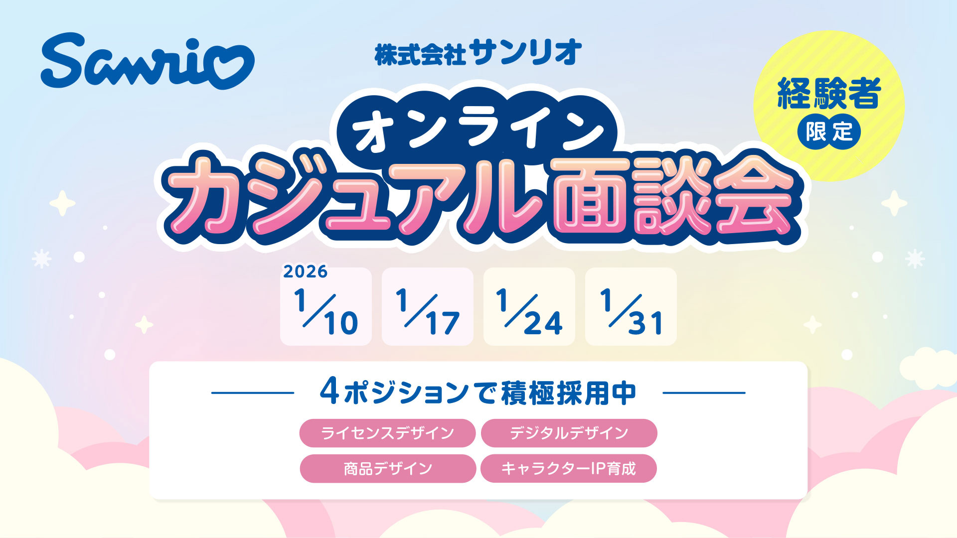 株式会社サンリオ　オンラインカジュアル面談会