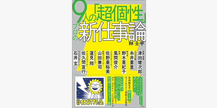 林士平が語る「超個性」の仕事術 3月に初の著書刊行