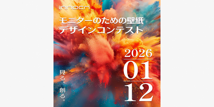 INNOCN、壁紙デザインコンテスト開催　自由な発想で挑戦を