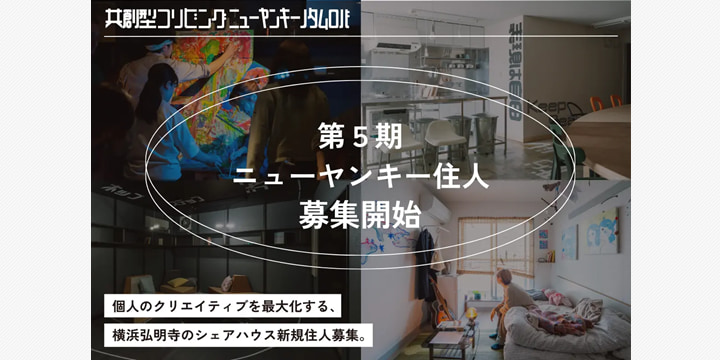 横浜・弘明寺のシェアハウス「ニューヤンキーノタムロバ」5期生募集開始