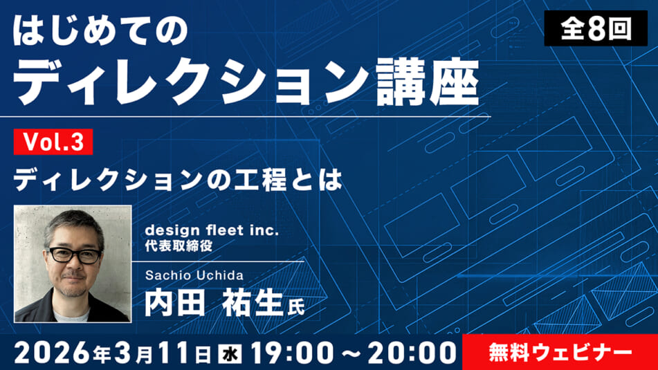 はじめてのディレクション講座 全8回 Vol.3 ディレクションの工程とは