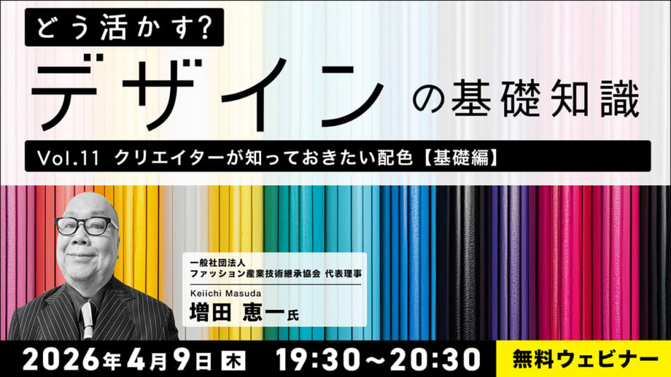 どう活かす?デザインの基礎知識 Vol.11「クリエイターが知っておきたい配⾊【基礎編】」