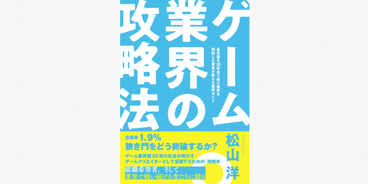 松山洋新著「ゲーム業界の攻略法」発売