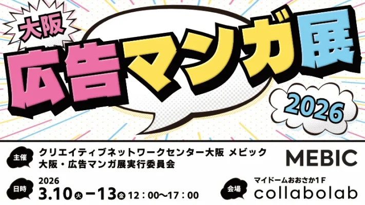 広告マンガで新事業を後押し　大阪で展示会