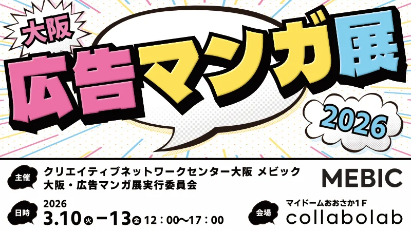 広告マンガで新事業を後押し　大阪で展示会