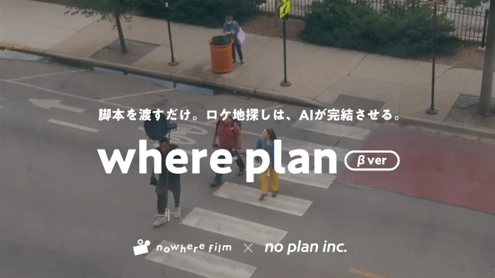 AIが脚本から最適ロケ地を提案　映像制作支援ツール「where plan」β版公開