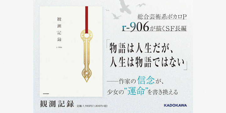 ボカロP・r-906 初のSF長編小説『観測記録』発売