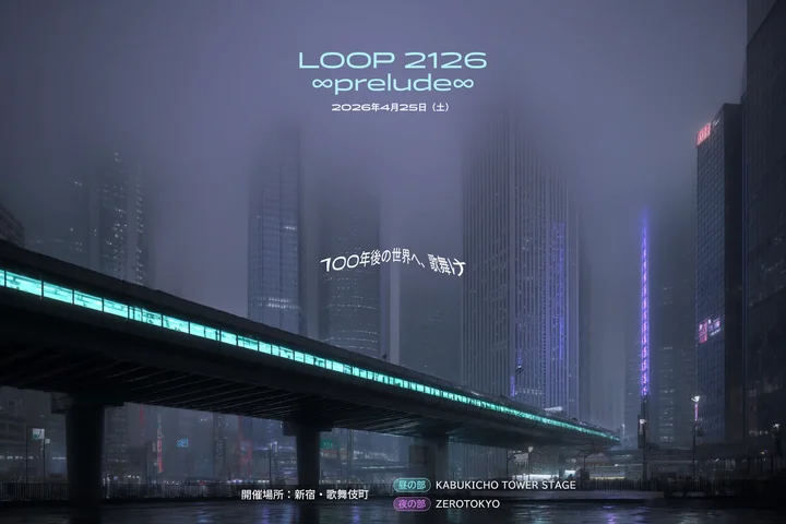 歌舞伎町で未来体験　SFフェス「LOOP 2126」SNS作品募集開始