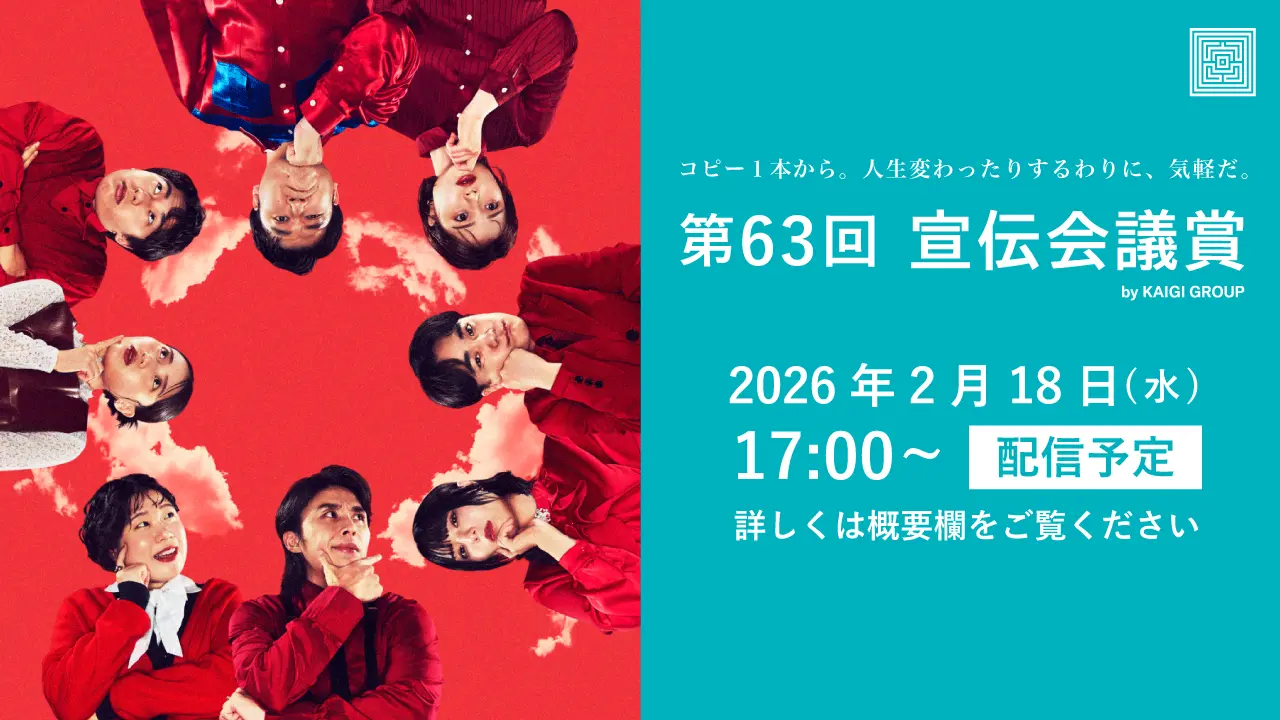 第63回宣伝会議賞　2月18日に贈賞式を開催