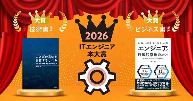 「ITエンジニア本大賞2026」大賞作品が決定
