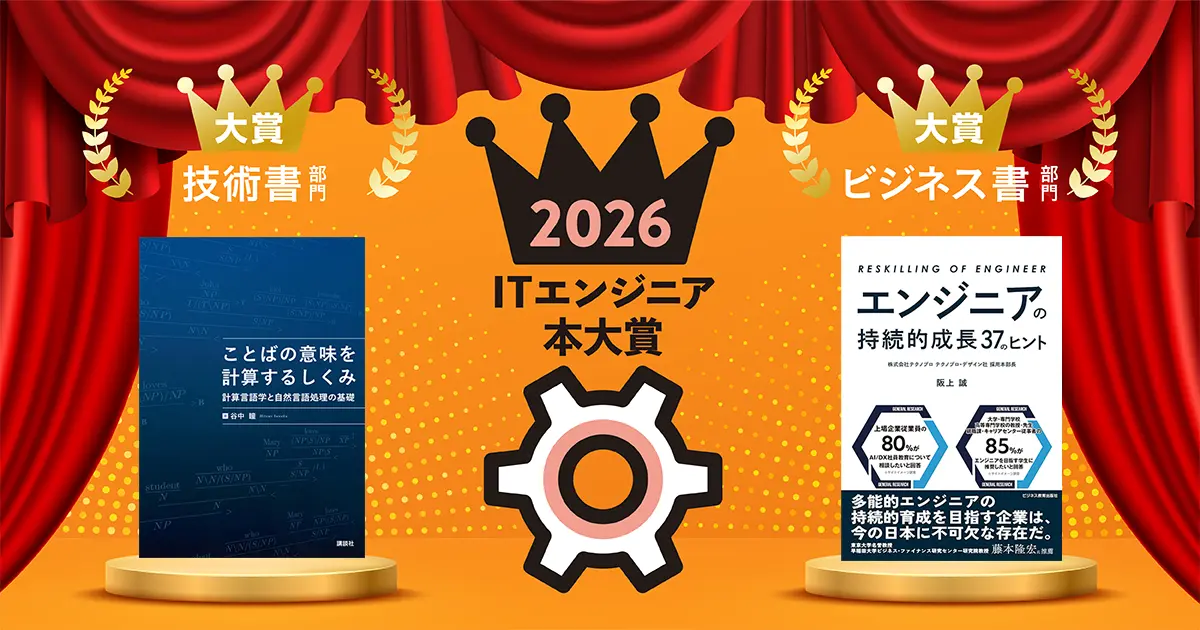 「ITエンジニア本大賞2026」大賞作品が決定
