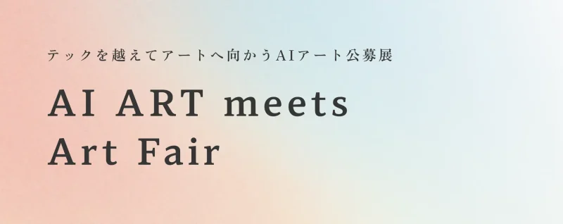 AIを用いたアート公募展「AI ART meets Art Fair」始動