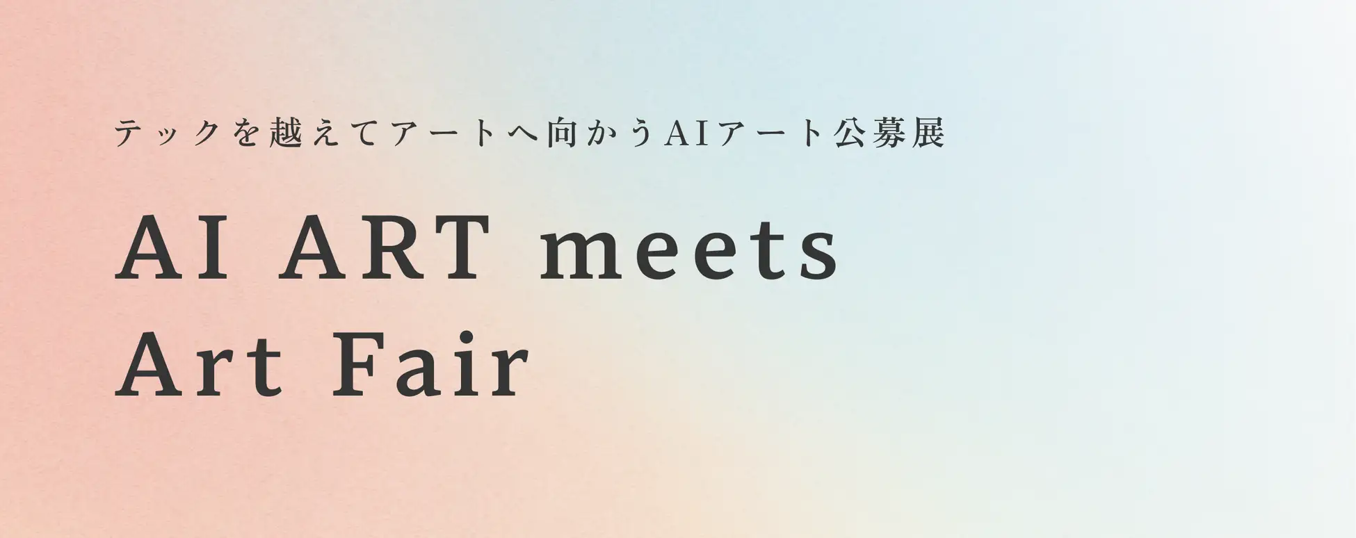 AIを用いたアート公募展「AI ART meets Art Fair」始動