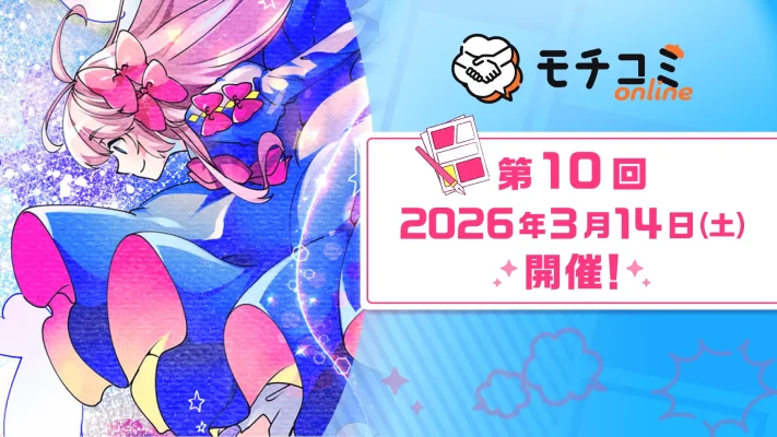 モチコミonline第10回、3月14日開催へ