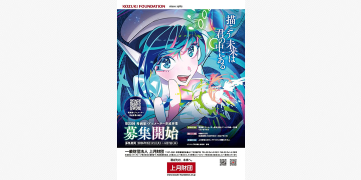 上月財団、第23回漫画家・アニメーター育成事業募集開始
