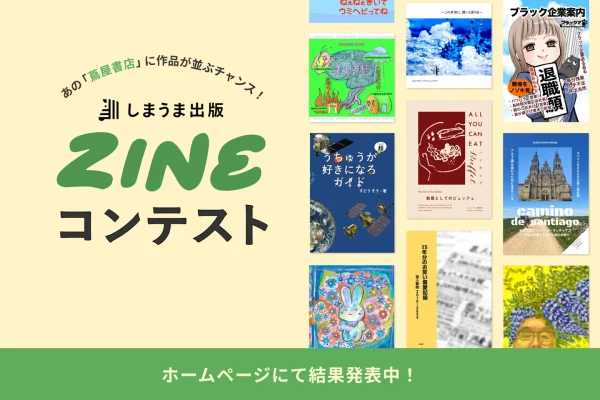 しまうま出版ZINEコンテスト、入賞13作品を発表