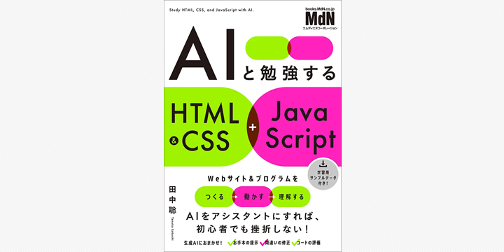 AIと学ぶ実践型Web制作入門書が発売