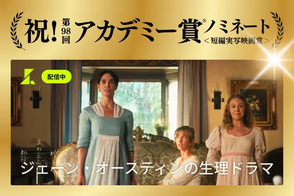 『ジェーン・オースティンの生理ドラマ』がアカデミー賞ノミネート　SAMANSA配信作で快挙