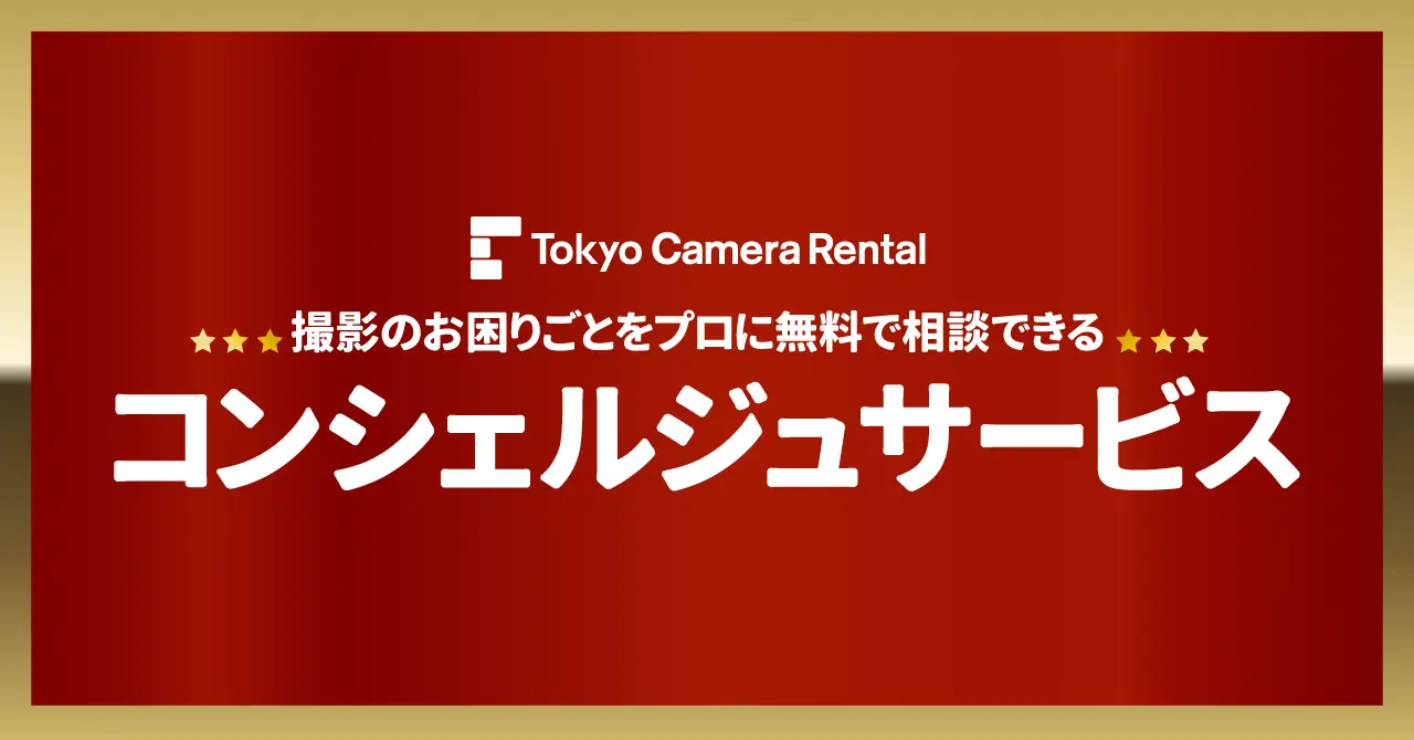 東京カメラ機材レンタル、撮影相談無料の「コンシェルジュサービス」開始
