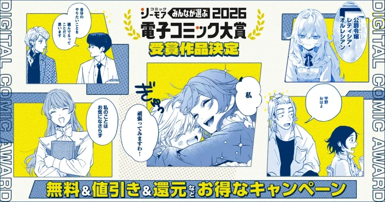 読者310万票が選んだ大賞は『継母の心得』　電子コミック大賞2026発表