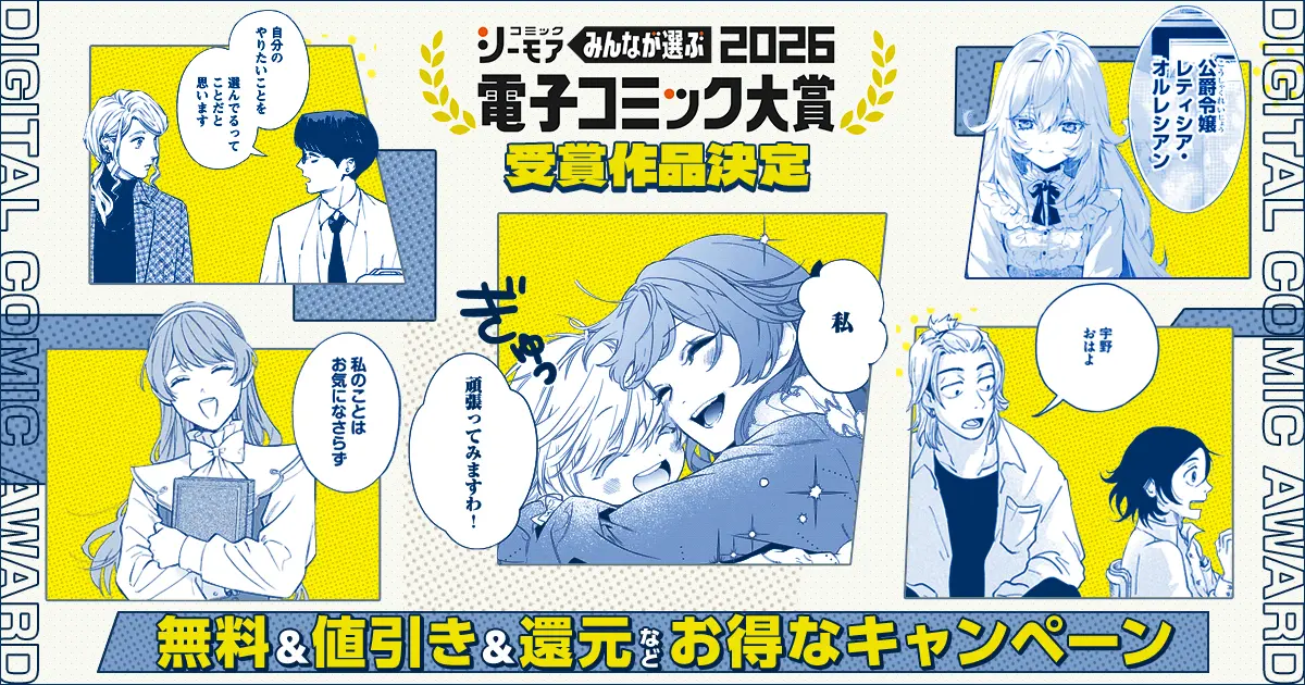 読者310万票が選んだ大賞は『継母の心得』　電子コミック大賞2026発表