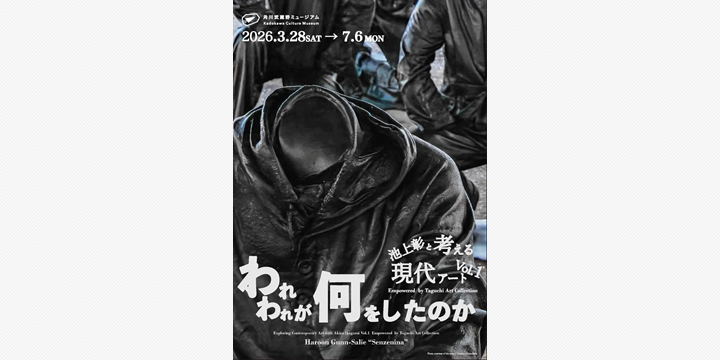 池上彰館長が読み解く 現代アートと社会の関係性を探る新展