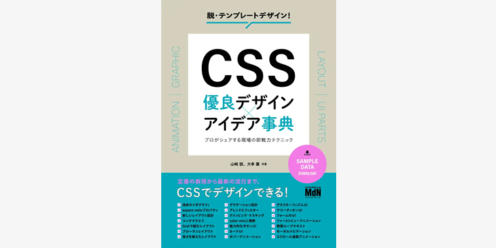 CSS最新技術を解説 MdNが実践的ガイド発売