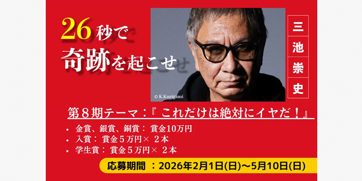 映画監督・三池崇史が主催「26秒のカーニバル」第8期募集開始